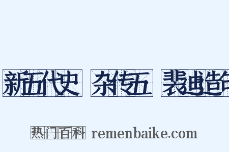 新五代史·杂传五·裴迪造句是什么意思的图片